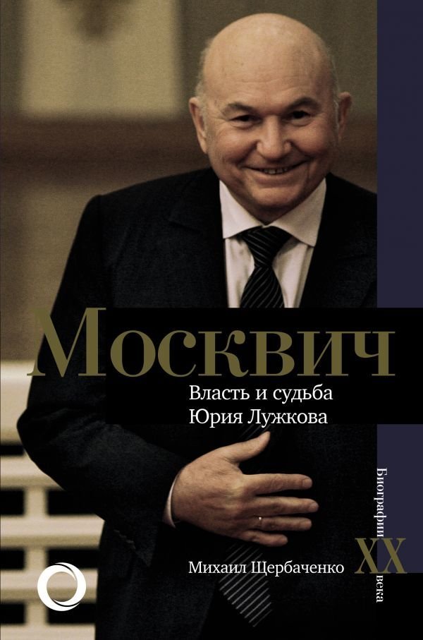 

Книга издательства АСТ. Москвич. Власть и судьба Юрия Лужкова