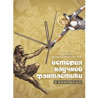Комиксы Мир Хобби История научной фантастики в комиксах 17073
