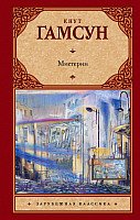 

Книга издательства АСТ. Мистерии (Гамсун К.)