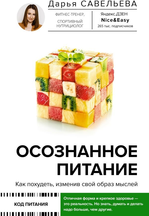 

Книга издательства АСТ. Осознанное питание. Как похудеть, изменив свой образ мыслей (Савельева Д.)