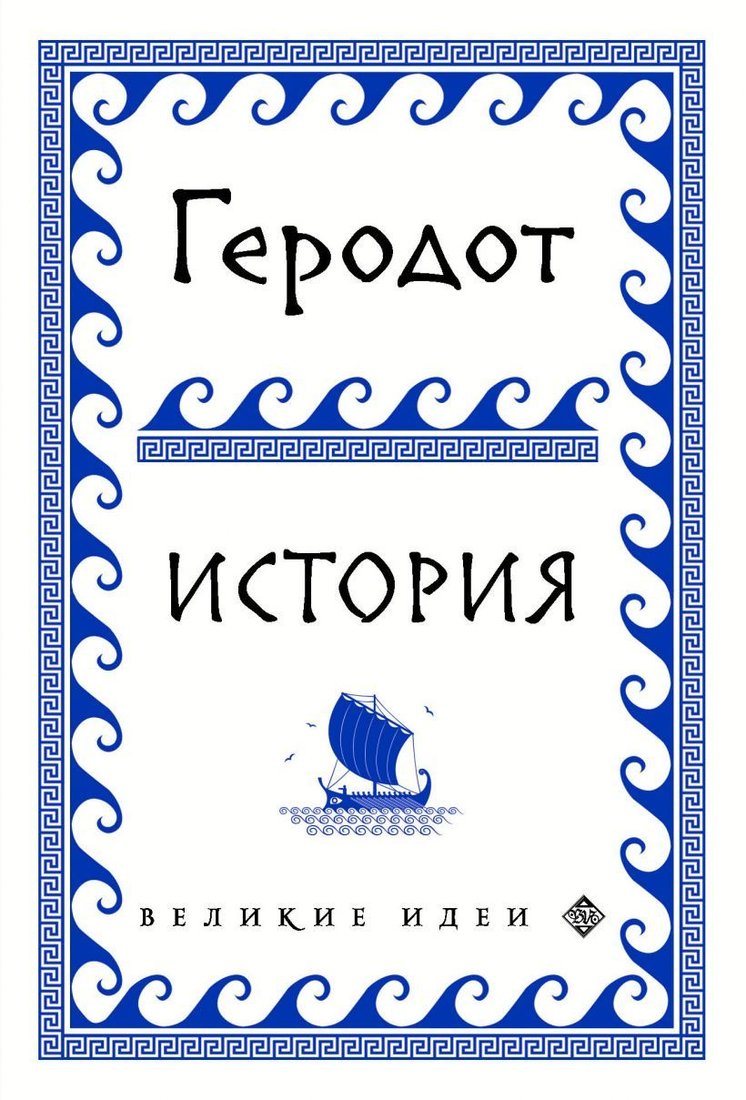 

Книга издательства Эксмо. Геродот (Геродот)