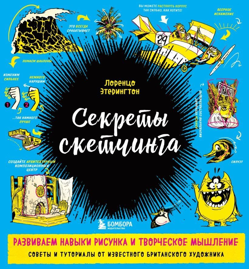 

Книга издательства Эксмо. Секреты скетчинга. Развиваем навыки рисунка и творческое мышление (Этерингтон Лоренцо)