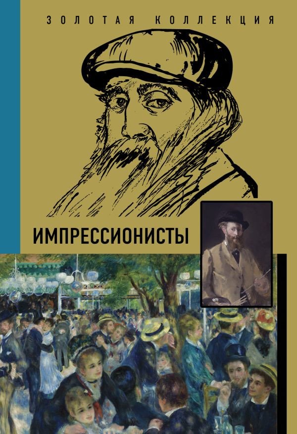 

Книга издательства АСТ. Импрессионисты. Золотая коллекция живописи на ладони