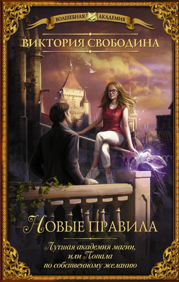 

Книга издательства АСТ. Лучшая академия магии, или Попала по собственному желанию (Свободина В.)