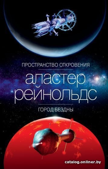 Книга издательства Азбука. Пространство откровения. Город бездны (Рейнольдс А.)
