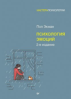 

Книга издательства Питер. Психология эмоций (Экман П.)