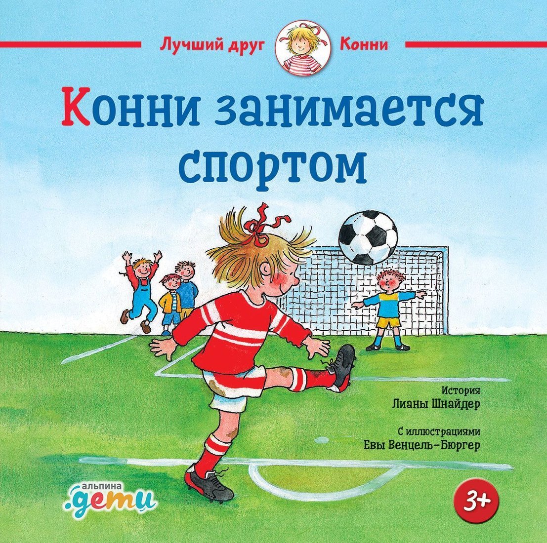 

Альпина Паблишер. Конни занимается спортом (Лиана Шнайдер)