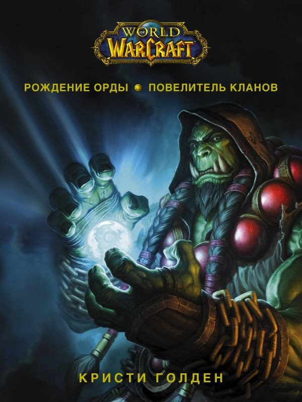 

Книга издательства АСТ. World Of Warcraft. Рождение Орды. Повелитель кланов (Голден К.)