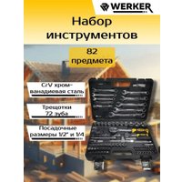 Универсальный набор инструментов Werker (82 предмета)