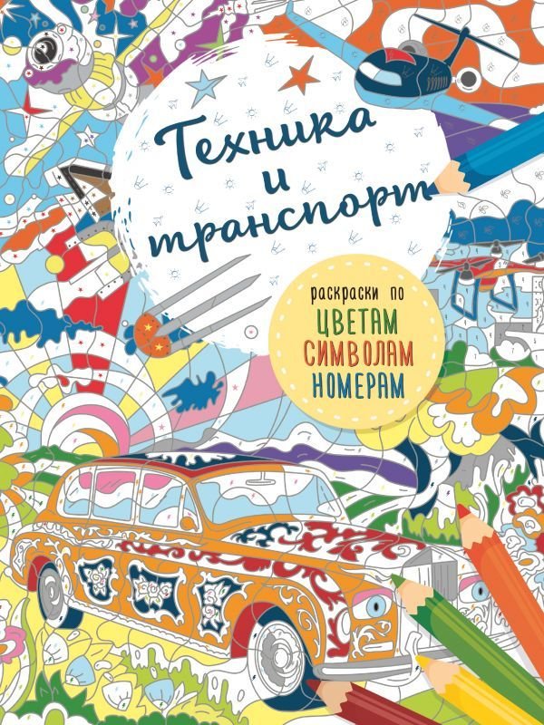 

Книга издательства АСТ. Транспорт и техника (Вест Дэвид)