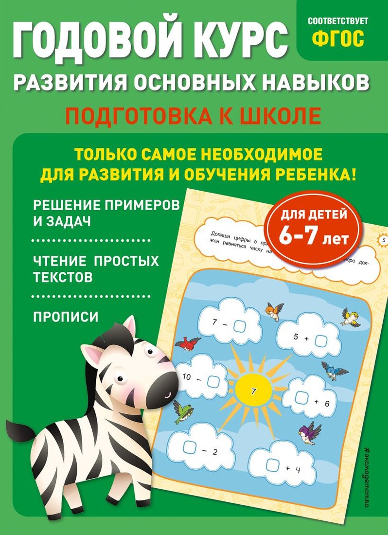 

Учебное пособие издательства Эксмо. Годовой курс развития основных навыков: для детей 6-7 лет (Мазаник Т., Лазарь Е.)