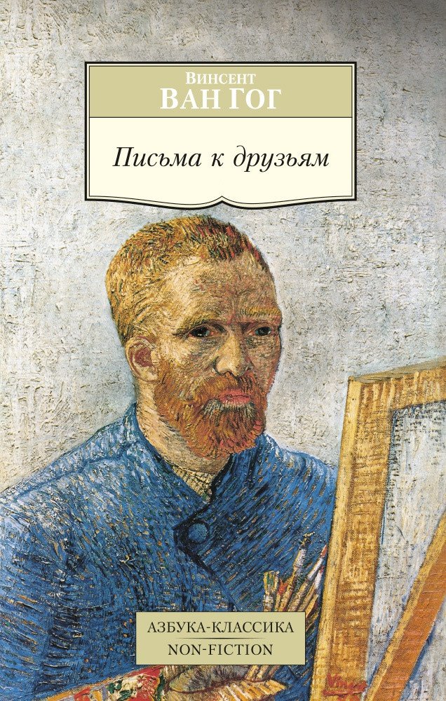

Книга издательства Азбука. Письма к друзьям (Ван Гог В.)