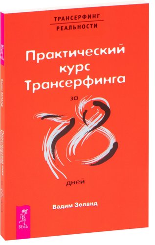  Весь. Практический курс Трансерфинга за 78 дней 9785957315742 (Вадим Зеланд)