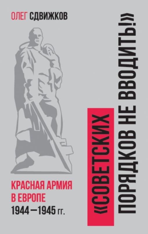 

Книга издательства Яуза. Советских порядков не вводить (Сдвижков О.)