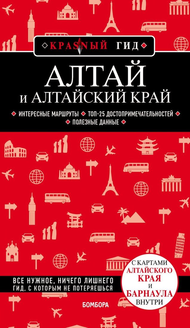 

Книга издательства Эксмо. Алтай и Алтайский край (Якубова Наталья)