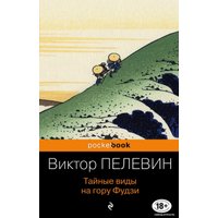 Книга издательства Эксмо. Тайные виды на гору Фудзи 978-5-04-108726-5 (Пелевин Виктор Олегович)