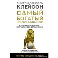 Книга издательства АСТ. Самый богатый человек в Вавилоне. Классическое издание, исправленное и дополненное