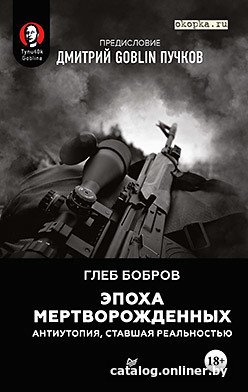 Книга издательства Питер. Эпоха мертворожденных (Бобров Г.Л.)