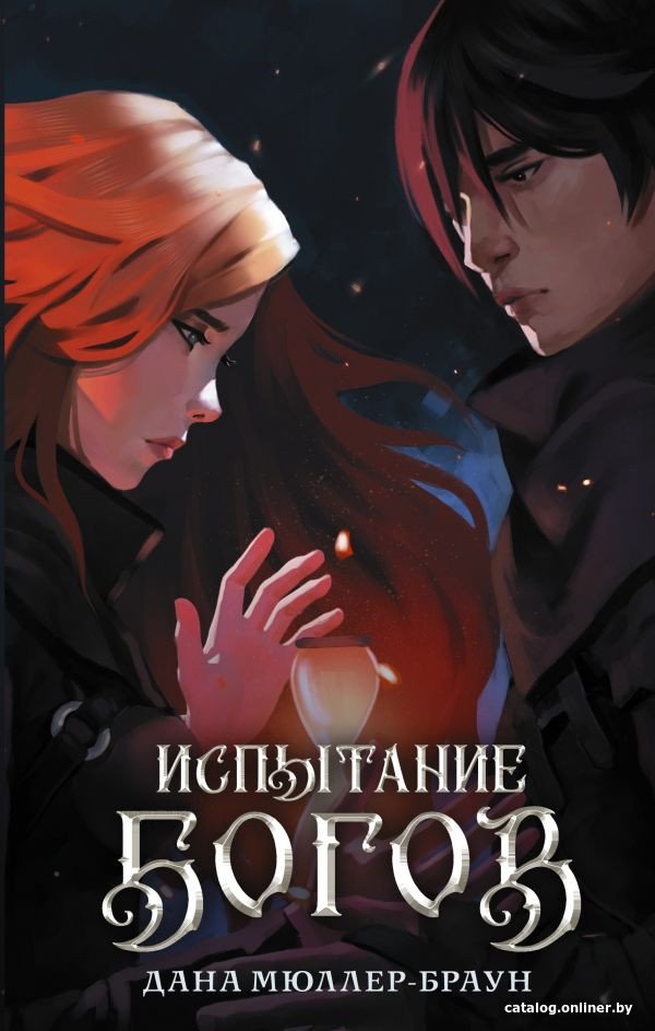 Книга издательства АСТ. Испытание богов (Мюллер-Браун Д.)