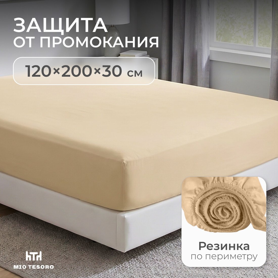 Защитный наматрасник Mio Tesoro Вельвет-120 120x200 СH.V-120 (бежевый)