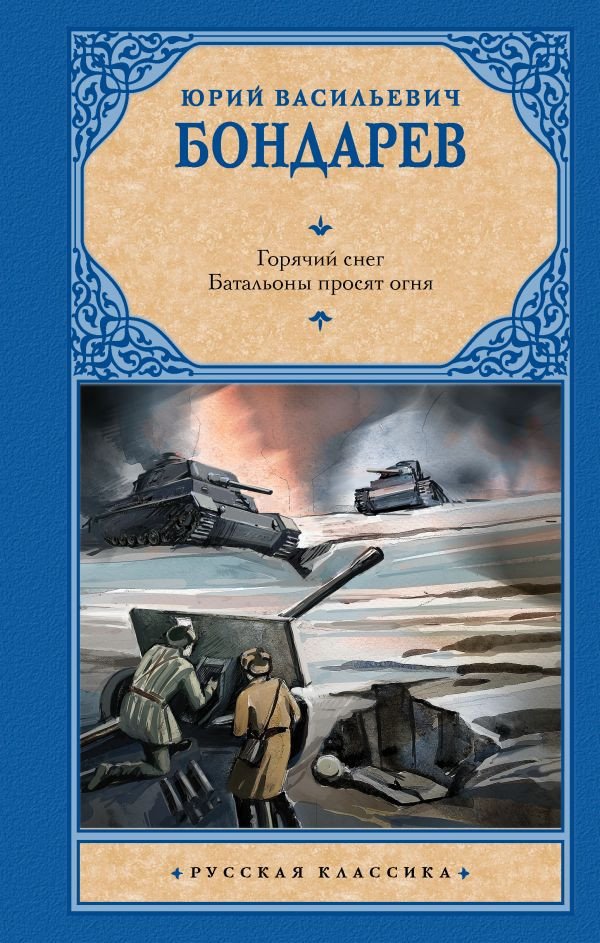 

Книга издательства АСТ. Горячий снег. Батальоны просят огня 9785171537364 (Бондарев Ю.В.)