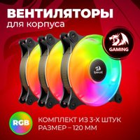 Вентилятор для корпуса Redragon GC-F013