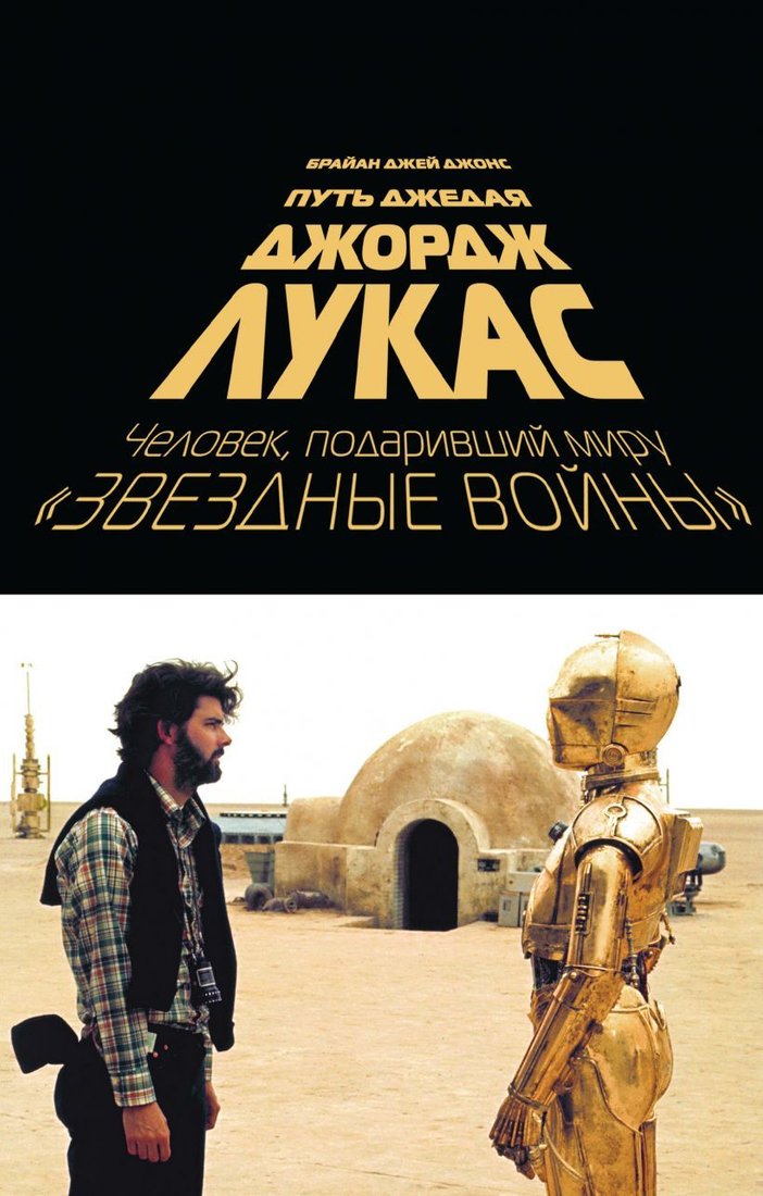 

Книга издательства Эксмо. Джордж Лукас. Путь Джедая (Джонс Брайан Джей)