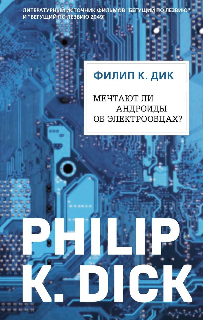 

Книга издательства Эксмо. Мечтают ли андроиды об электроовцах (Дик Филип Киндред)