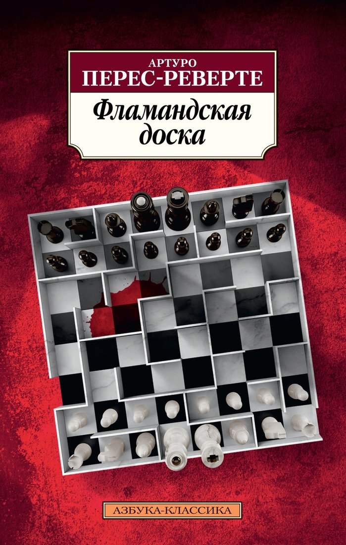 

Книга издательства Азбука. Фламандская доска (Перес-Реверте А.)