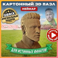 3Д-пазл QBRIX Неймар 3D 20057