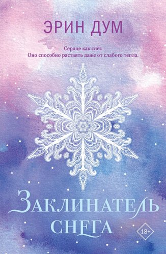 Книга издательства Like book. Заклинатель снега, мягкая обложка (Дум Эрин)