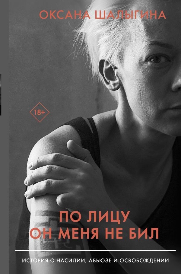 

Книга издательства АСТ. По лицу он меня не бил. История о насилии, абьюзе и освобождении