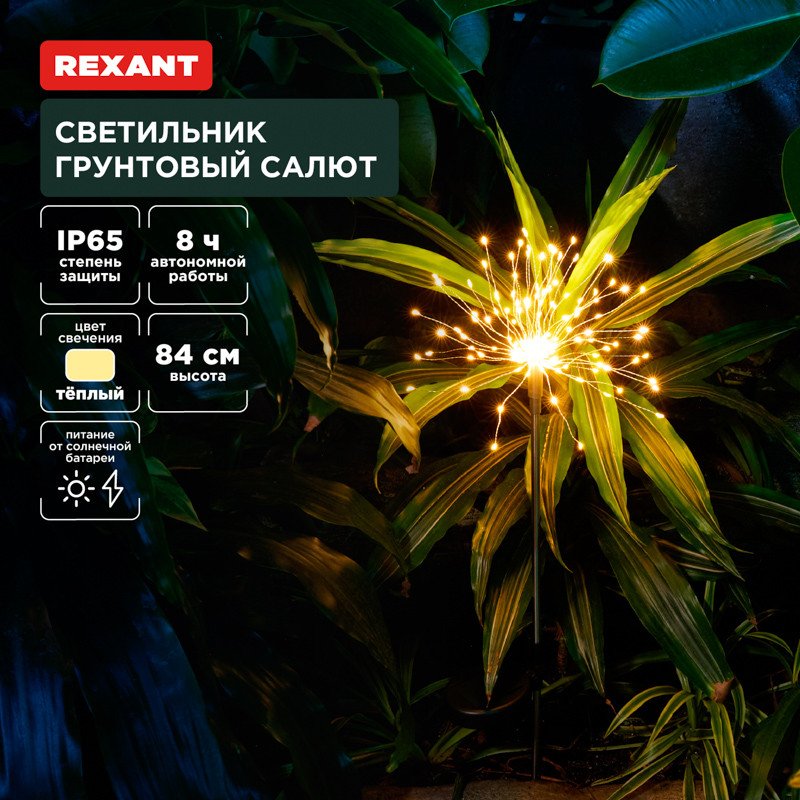 

Садовый светильник Rexant Салют 602-2435