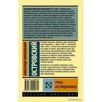  АСТ. Гроза. Бесприданница (Островский Александр Николаевич)