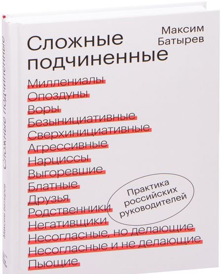 

Книга издательства МИФ. Сложные подчиненные. Практика российских руководителей (Батырев М.)