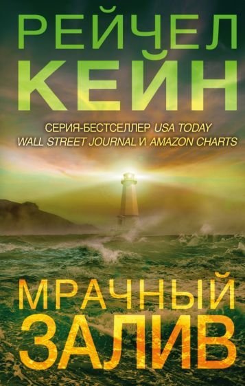 

Книга издательства Эксмо. Мрачный залив (Кейн Р.)