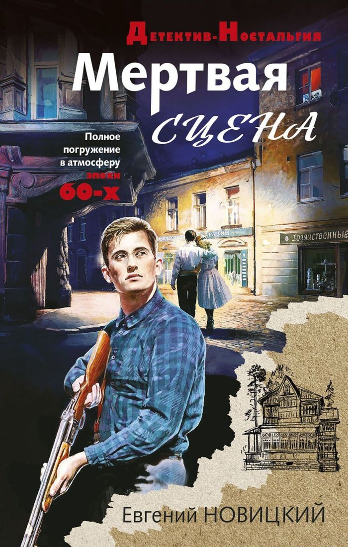 

Книга издательства Эксмо. Мертвая сцена (Новицкий Евгений Игоревич)