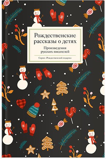 

Книга издательства Никея. Рождественские рассказы о детях. Произведения русских писателей (Стрыгина Т.)