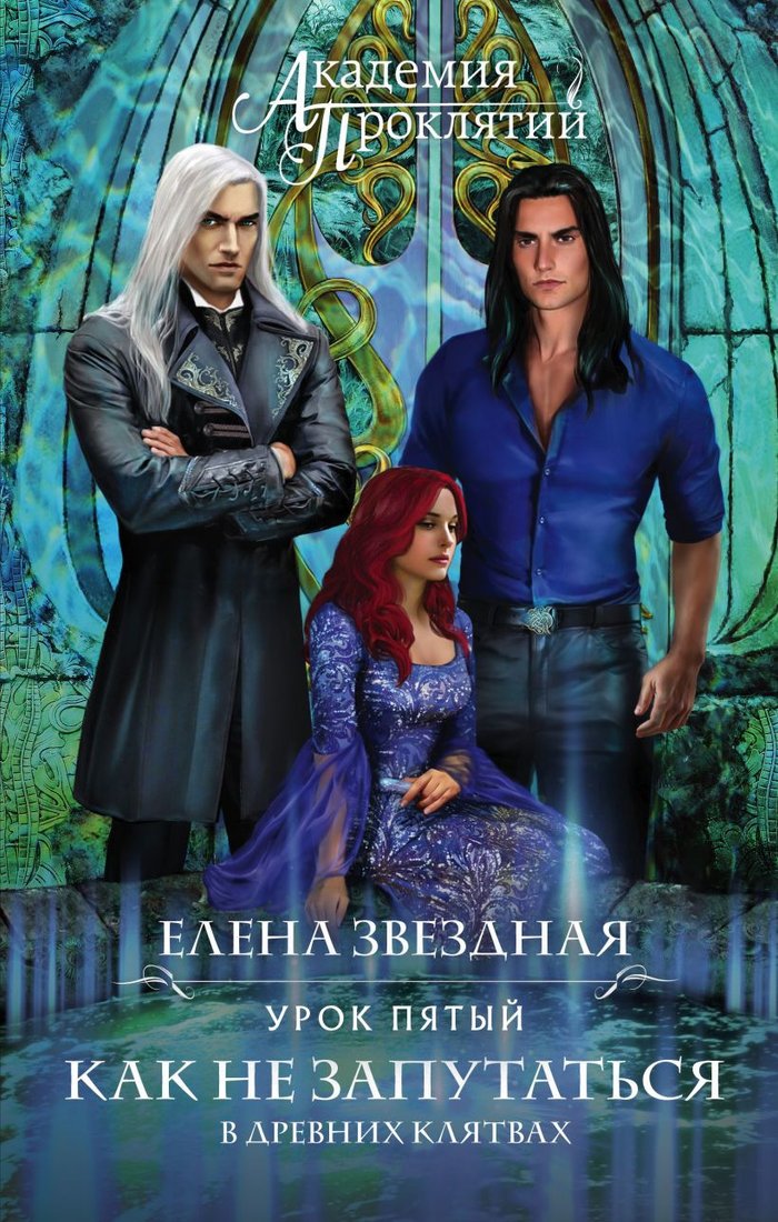 

Книга издательства Эксмо. Академия Проклятий. Урок пятый (Звездная Е.)