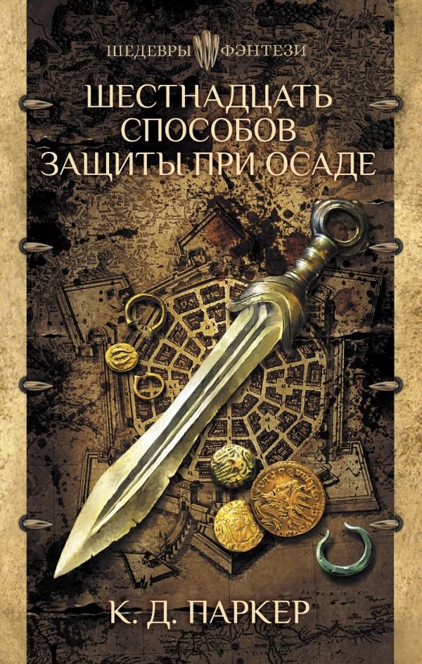 

Книга издательства АСТ. Шестнадцать способов защиты при осаде (Паркер К.)