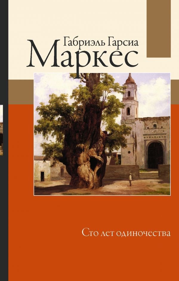 

Книга издательства АСТ. Сто лет одиночества 978-5-17-121666-5 (Гарсиа Маркес Габриэль)