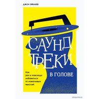 Книга издательства Эксмо. Саундтреки в голове. Как раз и навсегда избавиться от навязчивых мыслей (Эйкафф Джон)