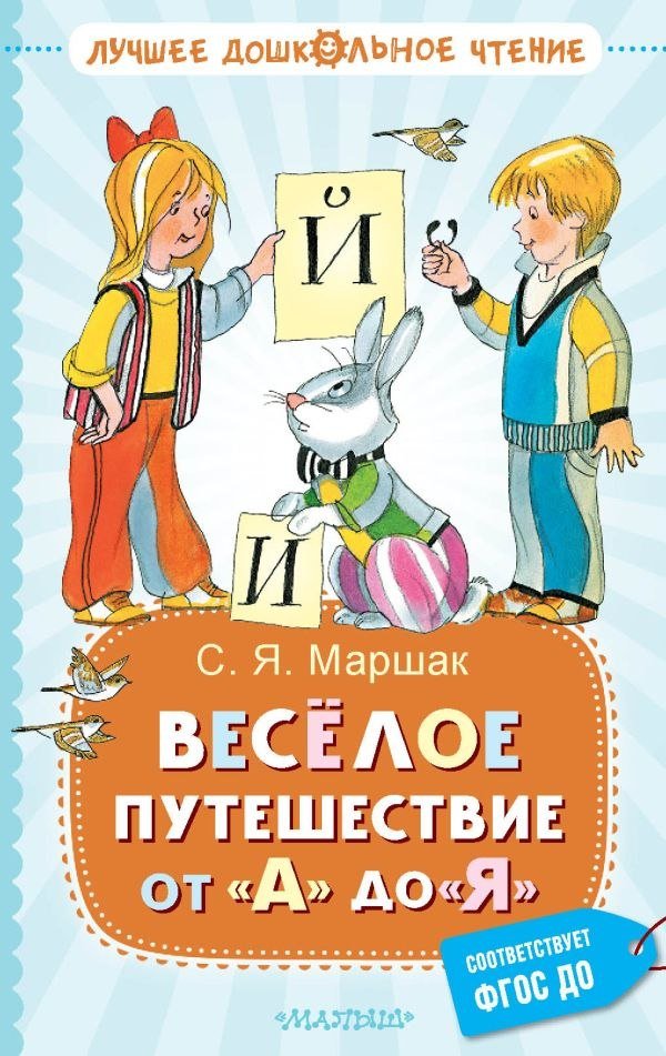 

Книга издательства АСТ. Веселое путешествие от А до Я. Стихи, твердая обложка (Маршак Самуил)