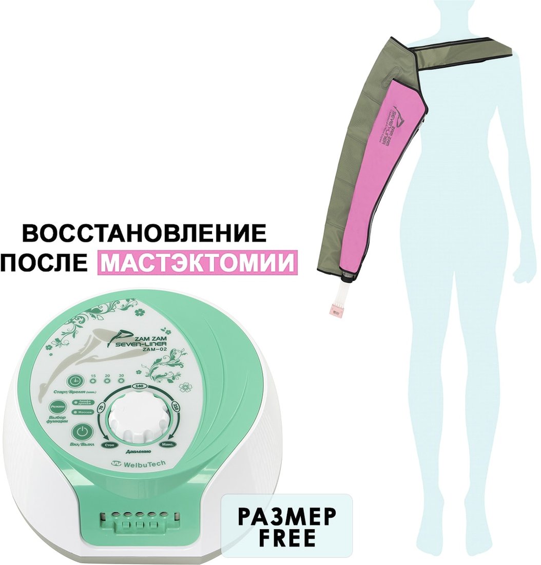 

Массажер для рук WelbuTech Seven Liner Zam-02 Arm (аппарат+рука)