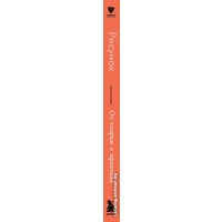 Книга издательства Эксмо. Рисунок. От теории к практике