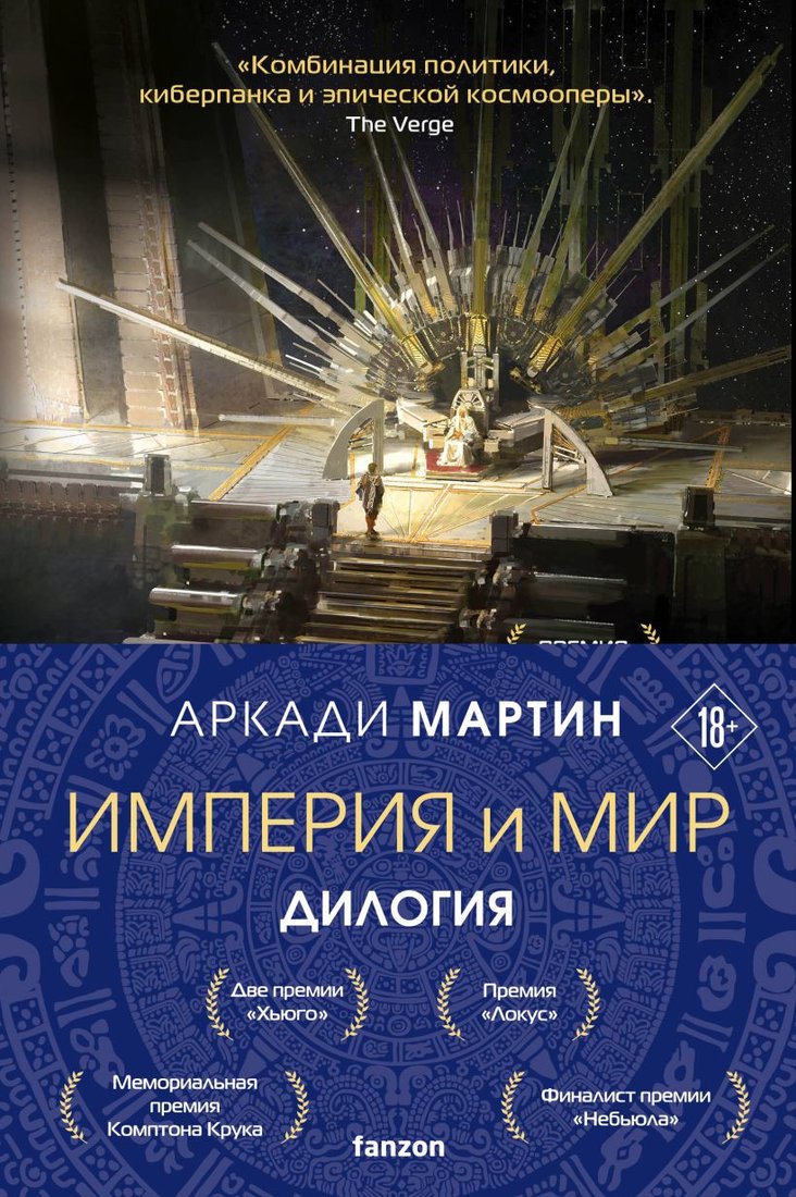 

Набор книг издательства Fanzon. Империя и Мир: Память, что зовется империей, Пустошь, что зовется миром (Аркади Мартин)