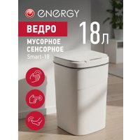 Мусорное ведро Energy Smart-18 в Бресте