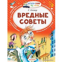  АСТ. Вредные советы 9785170976911 (Остер Григорий Бенционович)
