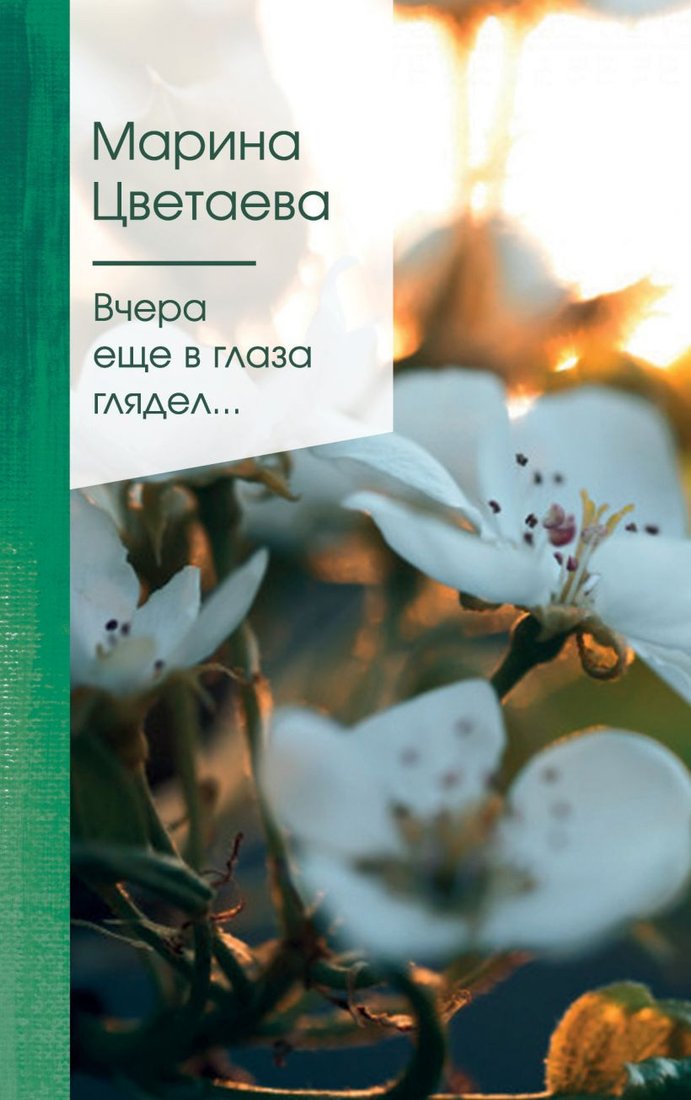 

Книга издательства Эксмо. Вчера еще в глаза глядел… (Цветаева М.)