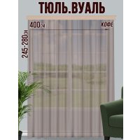 Тюль Велес Текстиль 400В (250x400, кофе)